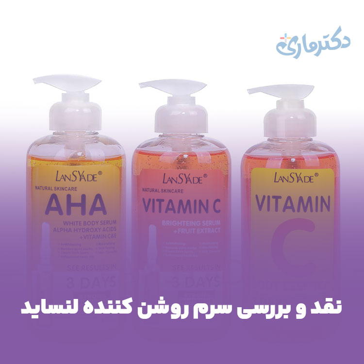 سرم Lansyade AHA محصولی برای روشن کردن نواحی بیکینی