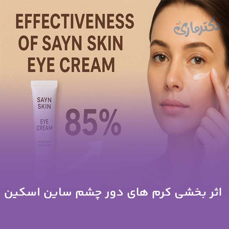 اثر بخشی کرم های دور چشم ساین اسکین