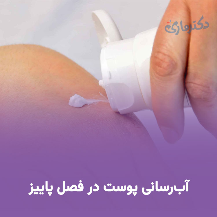 اهمیت آب‌ رسانی پوست در فصل پاییز